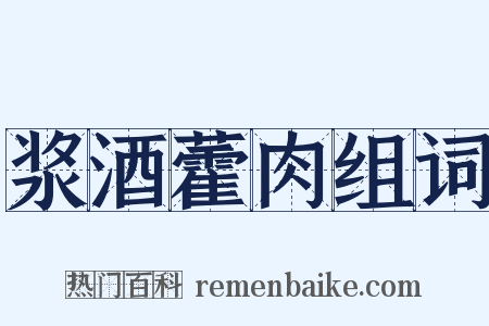 浆酒藿肉组词是什么意思的图片
